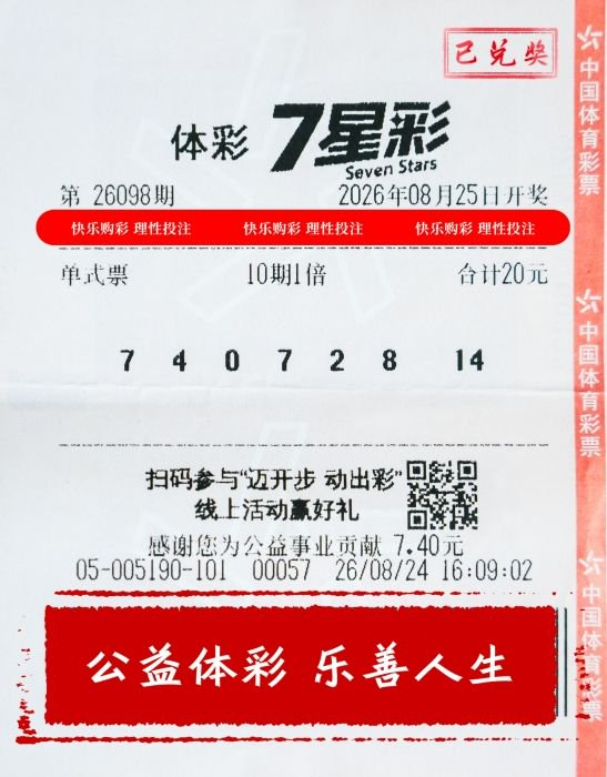 彩民20元多期票擒七星彩500万 周边彩友沾喜气