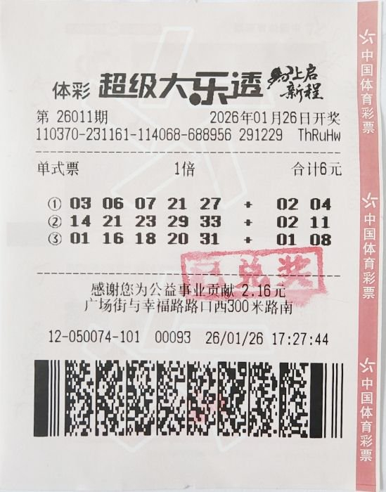 中奖彩票