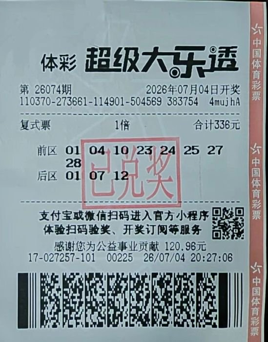 中奖彩票