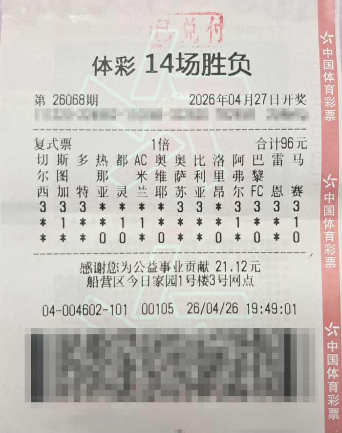 中奖彩票