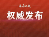 海南省旅文厅主要负责人就所谓《赛马运动发展规划》答记者问