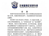 沧州雄狮官方：无法继续征战中国足球职业联赛