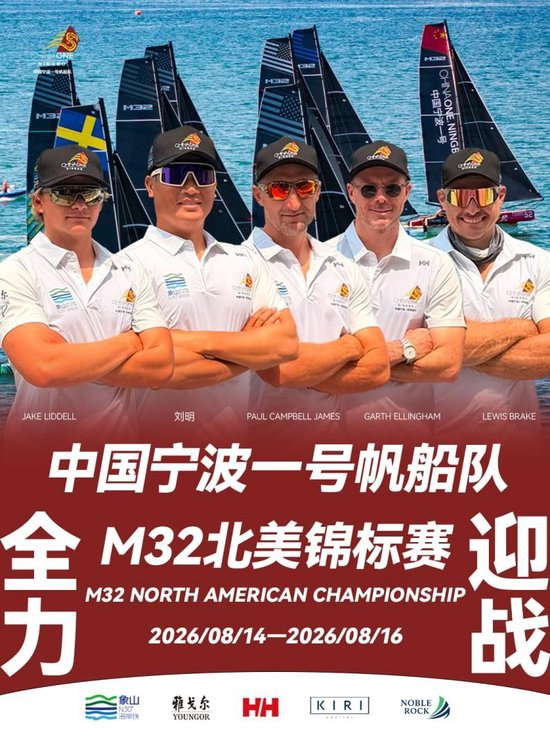 全力迎战！中国宁波一号出征2026 M32北美锦标赛