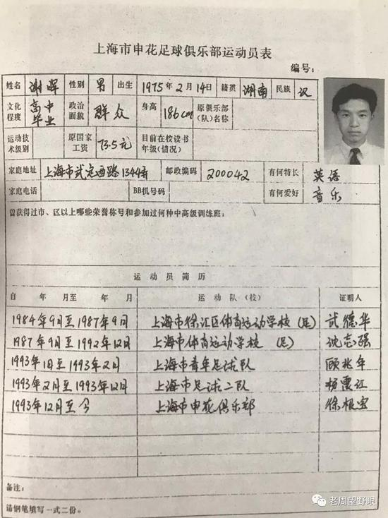 谢晖的球员登记表工资73.5元