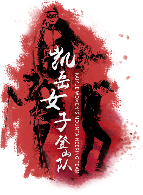 [凯岳女子登山队·缘起]