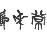 长乐棋苑特约手记——围棋的文化是什么？