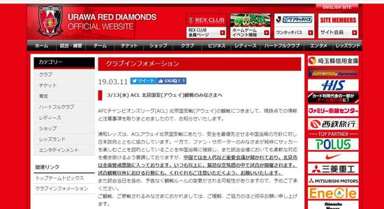 日本浦和红钻足球队官网上发布的公告