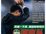 南基一下课 河南队迎来新生？葡籍新帅火速到位