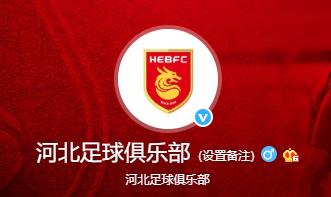 河北华夏微博认证已经改为河北足球俱乐部