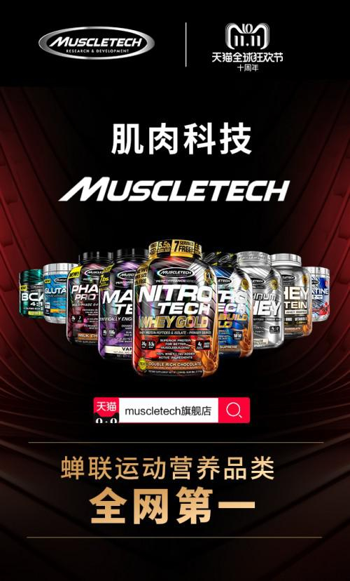 是的，它就是肌肉科技（MuscleTech）。