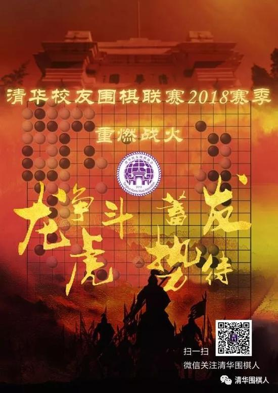 清华校友围棋联赛2018赛季海报&nbsp;