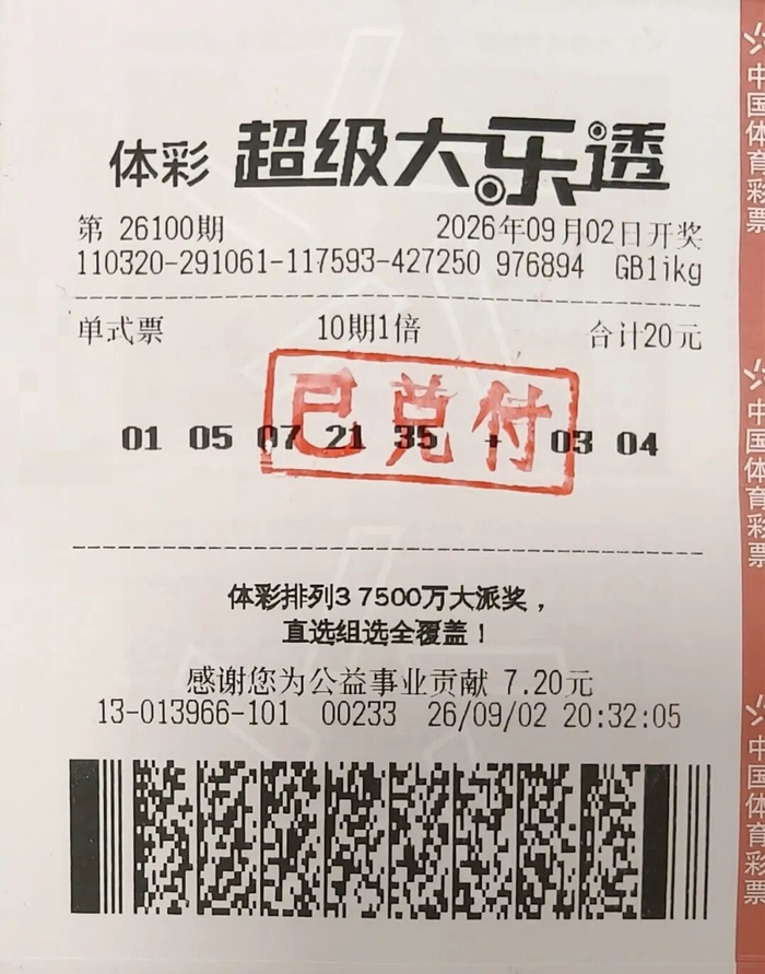 中奖彩票