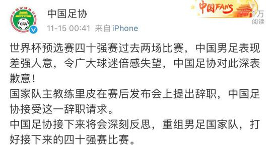 中国足协赛后第一时间发声，表示接受里皮辞职请求，接下来将重组国家队。图片来源：中国足协官方微博