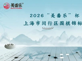 2026“美番乐”杯上海市闵行区围棋锦标赛圆满落幕