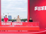 150周年庆典恰逢上海乒乓热 以运动赋能健康未来