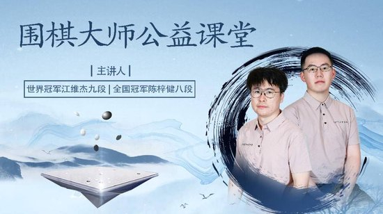 当九段遇上五岁棋童 两大国手的一堂幼儿园围棋课