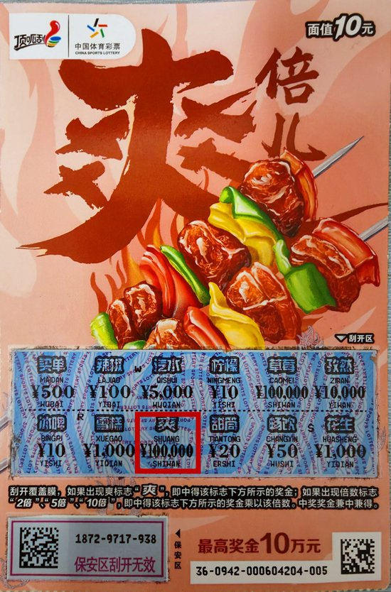 体彩顶呱刮