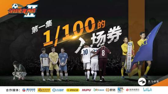 第二季第一集宣传海报‘1/100的入场券’