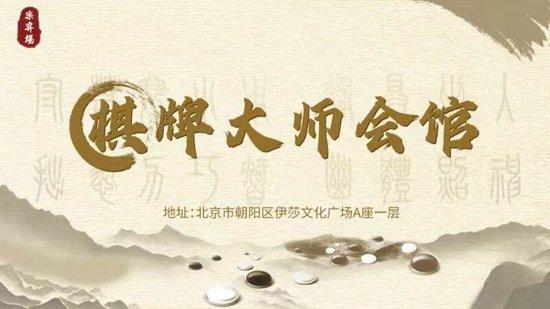 乐弈场棋牌大师会启动 打造京城棋牌爱好者新风尚