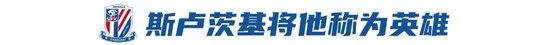 冠名：英雄姜圣龙申花12场比赛9胜3平积30分继续领跑积分榜