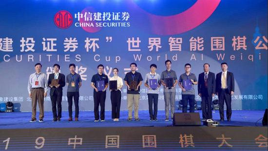 中信建投证券杯世界智能围棋公开赛颁奖仪式