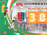 中乙-广州蒲公英3比0泉州 最后两场力拼全胜