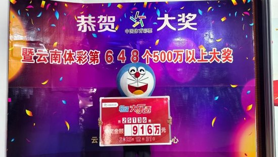 男子擒体彩916万一个月后领 票放钱包里浑然不知