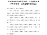 官方：长春亚泰主场对阵海港时出现无人机 罚款2万！