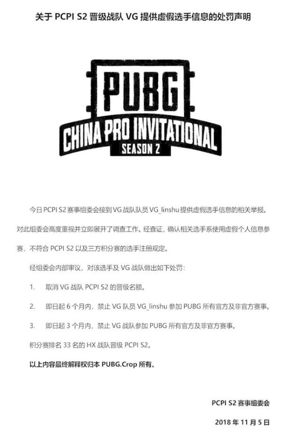 赛事方发布处罚声明。