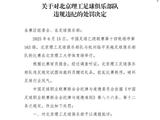 中乙联赛北京理工队试图向裁判送礼 被中足联通报处罚