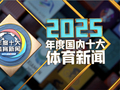 2025央视国内十大体育新闻 居文君实现大满贯入选