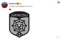 江苏队危机!多媒体人透露有大事发生 江苏球迷担心