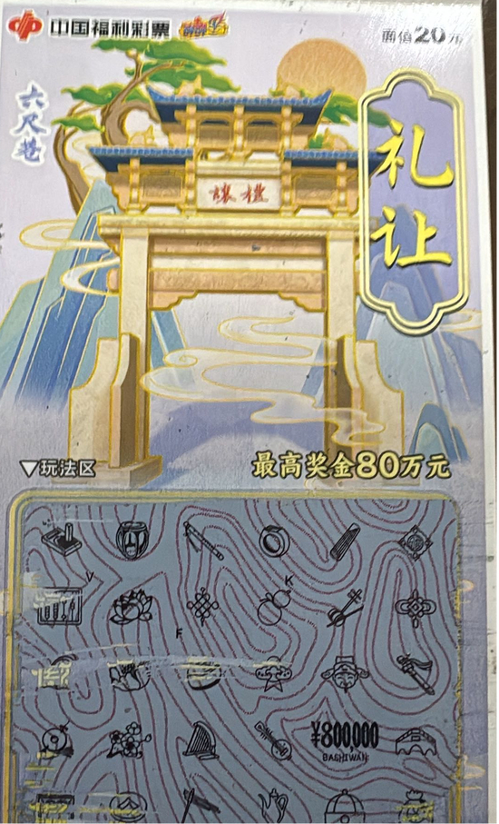 中奖彩票