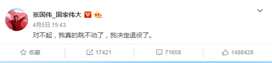 张国伟在微博上宣布退役