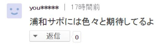 you…：对于浦和的支持者们充满期待呀