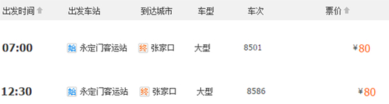 张家口市区长途汽车站（换乘）—康保汽车站