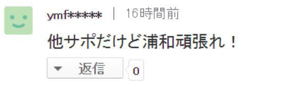 ymf…：虽然是其他队的支持者，但是浦和加油！