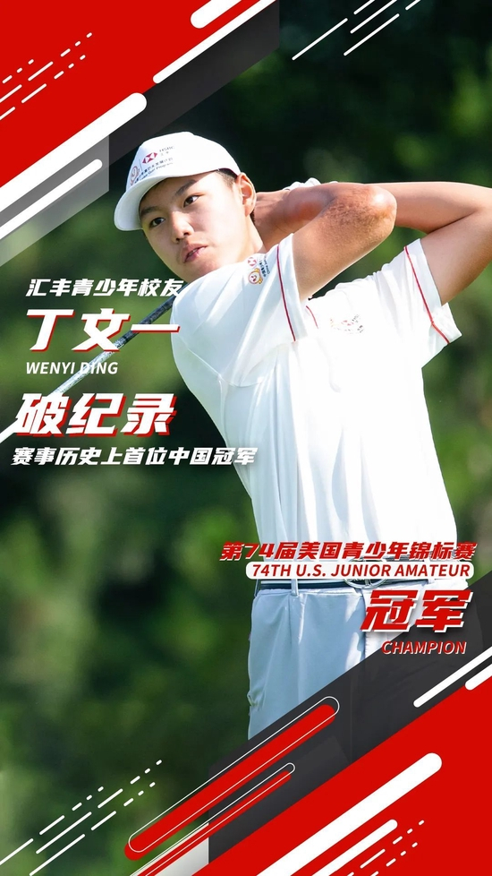 汇丰青少年校友丁文一