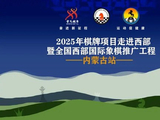 2025年全国西部国象推广工程（内蒙古站）启动