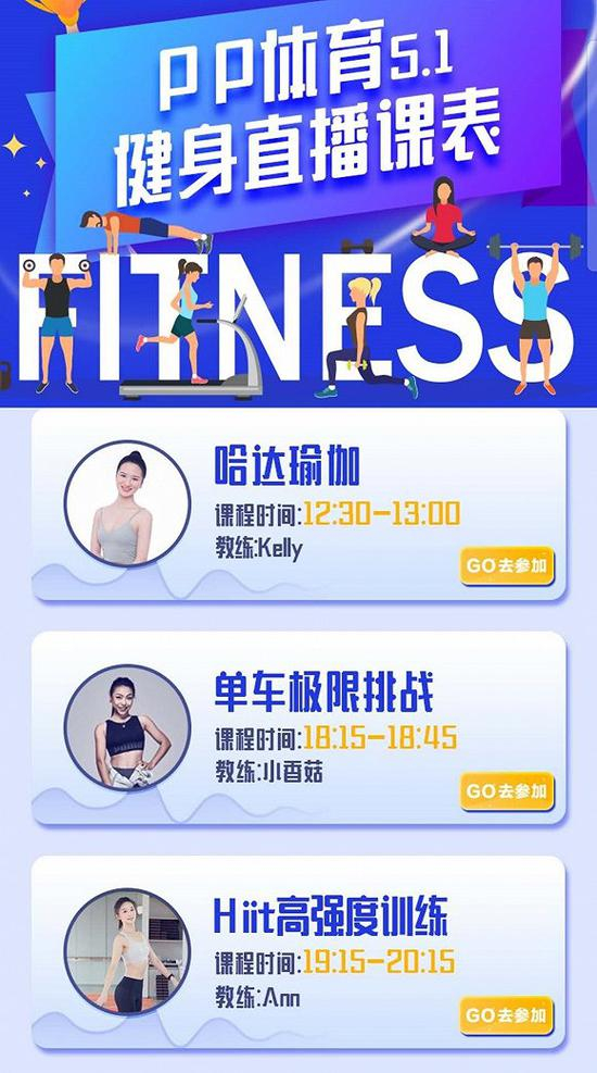  PP体育五一健身直播课表。图片来源：PP体育平台截图