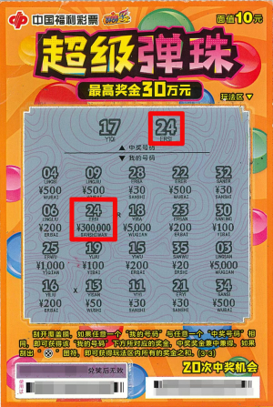 中奖彩票