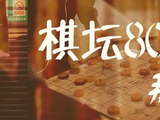 那些棋坛“80后”们 知不知道自己有多“老”？