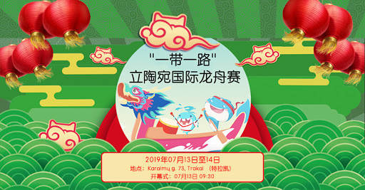 去年在立陶宛举办的国际龙舟赛海报