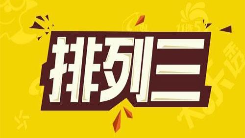 排列三时隔358天再现豹子号 近8次竟开7次偶号