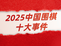 2025中国围棋十大事件上：LG杯中国队无奈罢赛维权