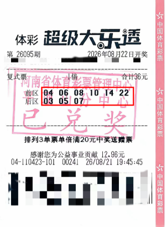 彩民36元小单守号中大乐透13万 改善家庭生活