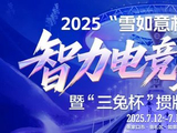2025“雪如意杯”掼牌精英赛冠军诞生！