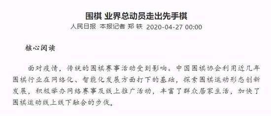 人民日报评疫情期间围棋网络推广活动。