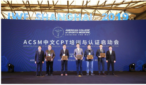 ACSM中文CPT项目合作伙伴授牌仪式