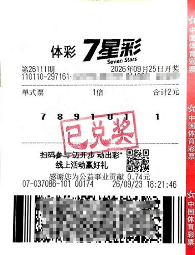男子2元擒七星彩500万 选号只觉得这组数字有趣